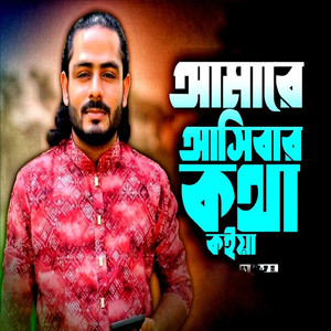 Amare Ashibar Kotha Koiya