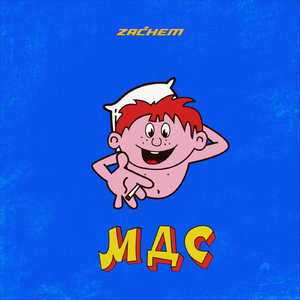 МДС (Музыка для секса)