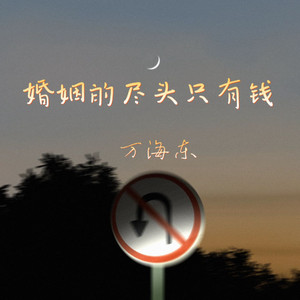 婚姻的尽头只有钱