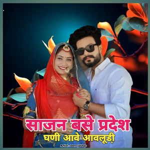 Sajan Base Pradesh Ghani Aave Avlodi