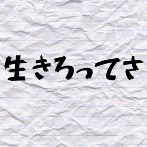 生きろってさ (feat. welcome脳)