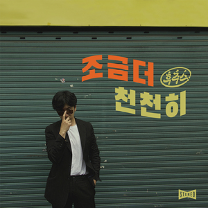 조금 더 천천히