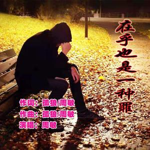 1_在乎也是一种罪 伴奏2