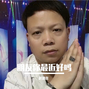 朋友你最近好吗