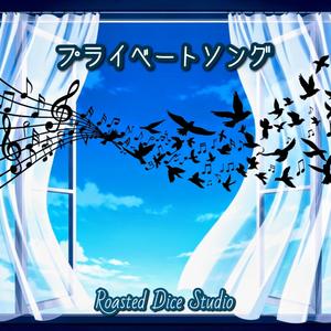 プライベートソング