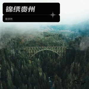 锦绣贵州