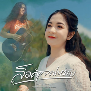 ล็อคแจแน่หม้าย