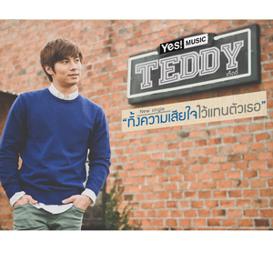 ทิ้งความเสียใจไว้แทนตัวเธอ (ดนตรีฝึกร้อง)