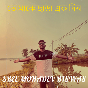 তোমাকে ছাড়া এক দিন