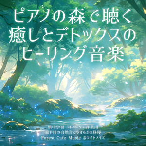 毎日聴きたい睡眠導入音楽 疲労回復ナイトルーティン (3分で眠れる森)