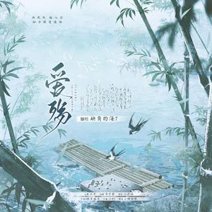 爱殇【仿藏腔】