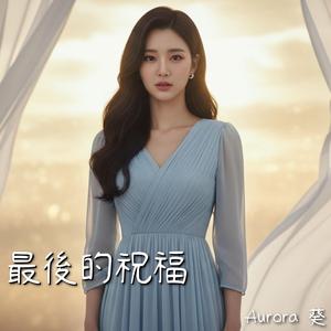 最後的祝福 (feat. Aurora 葵)