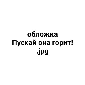 Пускай она горит!