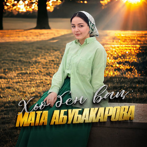 Хьо бен вац