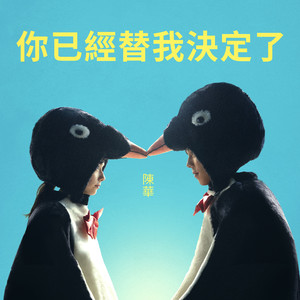 你已經替我決定了 (《命中註定那頭鵝》電影主題曲)