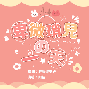 卑微琑儿的一天【博君一肖】