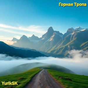 Горная Тропа