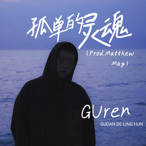 孤单的灵魂 (Prod. Matthew May) (伴奏)