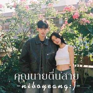 คุณนายตื่นสาย