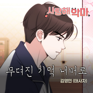 무뎌진 기억 너머로