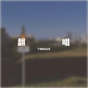 舒伯特玫瑰（翻自蓝心羽）