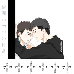 瑜洲丨YZ CPFの日常（翻自 Mega Classics）