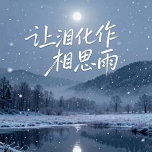 让泪化作相思雨