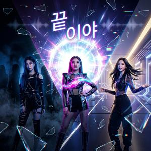 끝이야” (It’s Over)