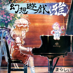 神々が恋した幻想郷