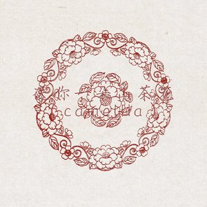 送你一朵山茶花（camellia）（prod.赖建宜））