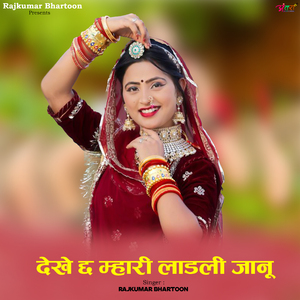 देखे छ म्हारी लाडली जानू