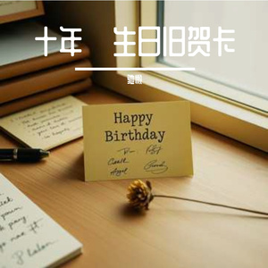 十年·生日旧贺卡