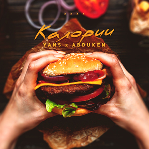 Калории (feat. Abduken)
