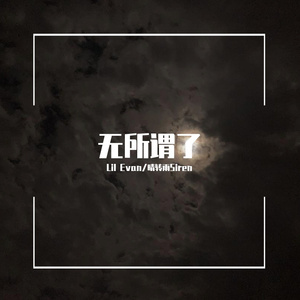 无所谓了（prod.Raspo）