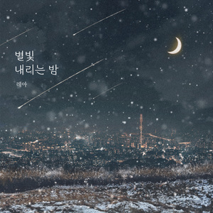 은하수의 속삭임