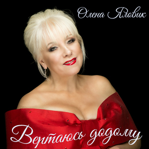 Вертаюсь додому