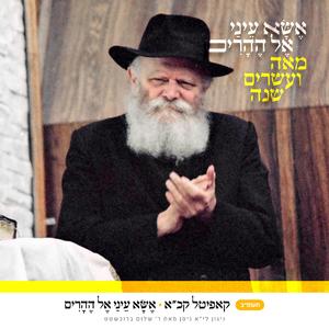 קכא • אשא עיני