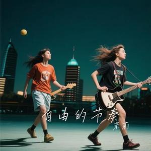 自由的节奏