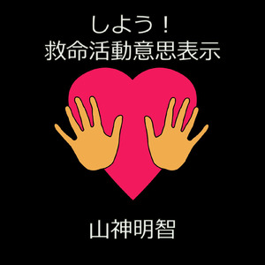 しよう！救命活動意思表示