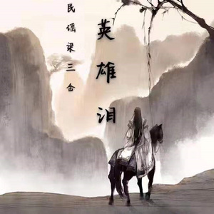 英雄泪(DJBanan版)