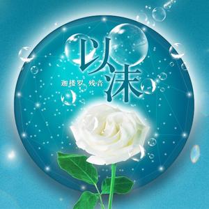 以沫 女声版