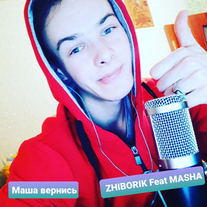 Маша вернись (feat. Masha)