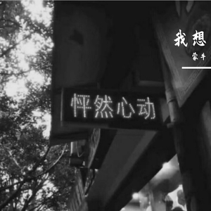 我想（翻自 董昱昆）