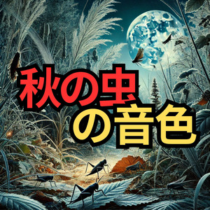 秋の虫の音色