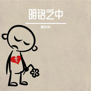 明铭之中（Prod.No Birthday）