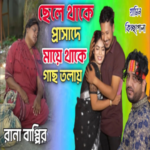 ছেলে থাকে প্রাসাদে মায়ে গাছ তালায়