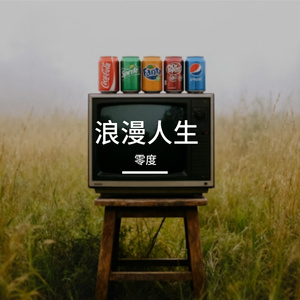 浪漫人生