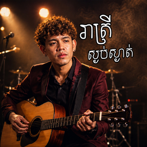 រាត្រីស្ងប់ស្ងាត់