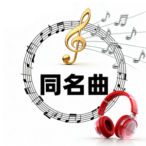 因为爱 所以爱 伴奏