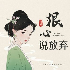 狠心说放弃